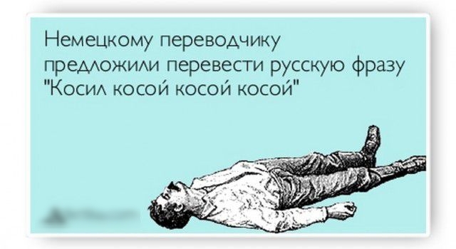 Немецкому переводчику преможиххи перевести русскую фразу КОСИА косой косой косой