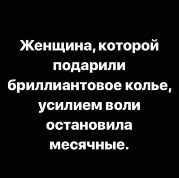 Женщина которой подарили бриллиантовое колье усилием воли остановила месячные