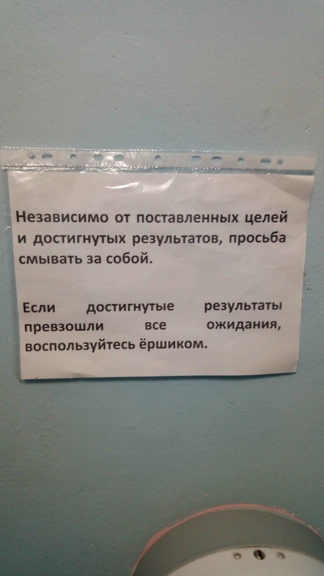 Независимо от поставленных целей 1 и достигнутых результатов просьба смывать за собой 1 Если дости гнутые результаты превзошли все ожидания воспользуйтесь ёршиком