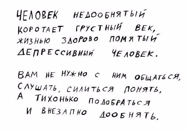 ЧЕАОВЕК ныть ня тыи коготег ггустньи век жизнью змгаво помятьи АЕп Р Ессивими ЧЕАОВЕК ВАМ НЕ НУУгно ИМ ОБЩАТЪСЯ Сми силитьси понять А ТИХОНЬКО ФАОБРАТЬСЯ И ВНЕЗАПю АООБНЯТЬ