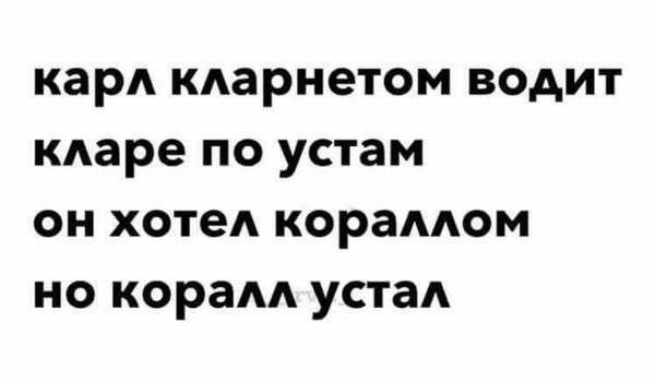 карА кдарнетом водит кдаре по устам он хотел корамюм но кораАА устал