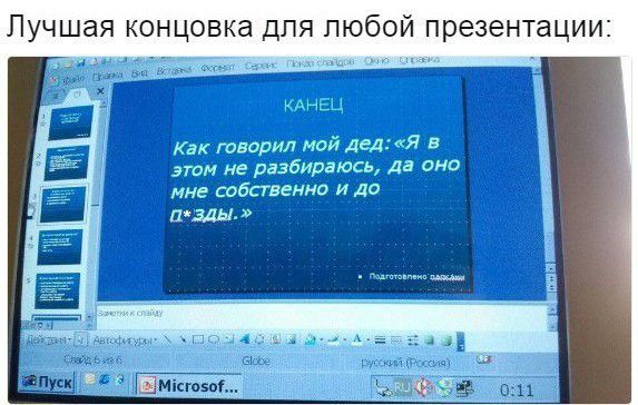 Лучшая концовка для любой презентации