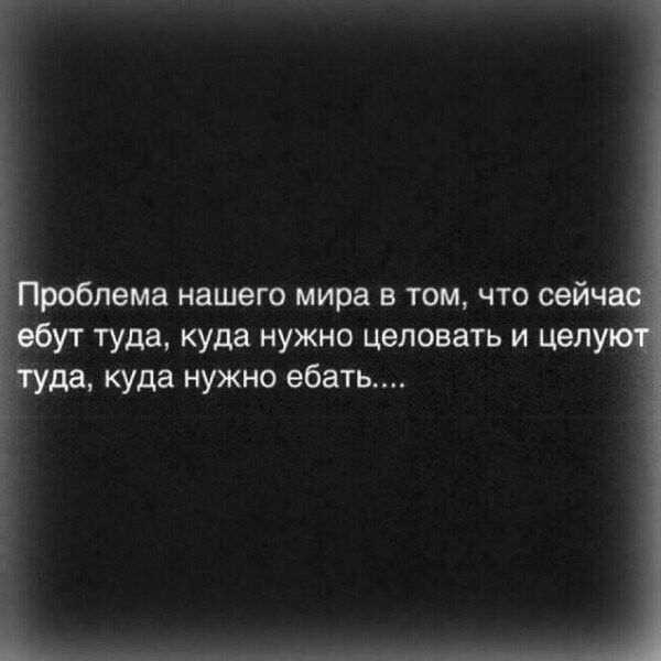робпема нашего мира в том что сейч УТ туда куда нужно целовать и цел да куда нужно ебать