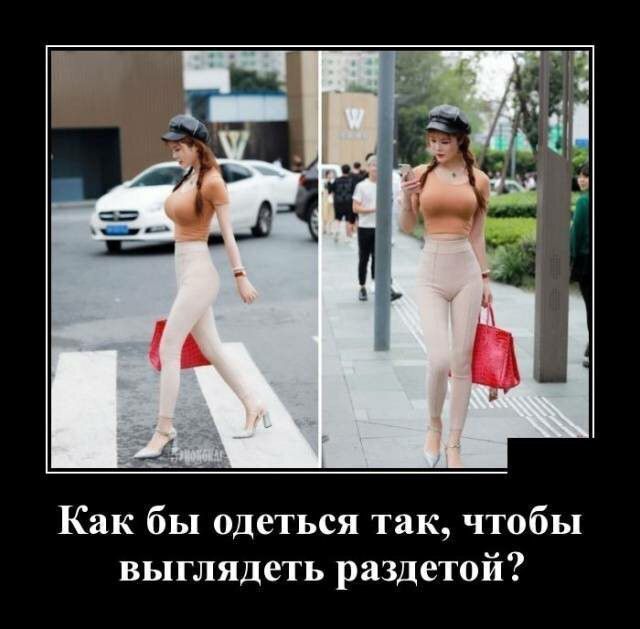 Как бы одеться так чтобы выглядеть раздетой