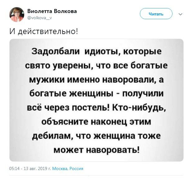 Виолетта Волкова И действительно Задолбали идиоты которые свято уверены что все богатые мужики именно наворовали а богатые женщины получили всё через постель Кто нибудь объясните наконец этим дебилам что женщина тоже может наворовать за 2013г Москва Рощи