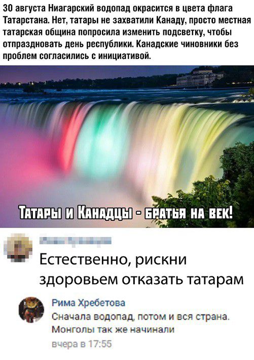 30 августа Ниагарокий водопад оправится в цвета флага Татарстана Нет татары ие захватили Канаду пппсто местная татарская община попросила изменить подсветку чтобы отпраздновать пень республики Канадские чиипвиики Без проблем согласились с инициативой 7 А 1ШЕТ т Естественно рискни ЗДО РОВЬЕМ ОТКдЗдТЬ татарам Рима Хребетова Счачапа вдотад потом и вся стоана Монзпы так же начичапл