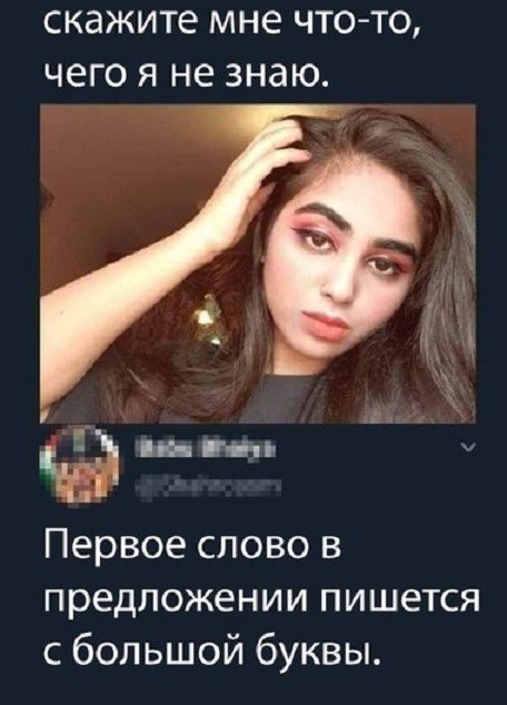 СКЭЖИТЁ мне ЧТО ТО чего Я не знаю манги м Первое слово в предложении пишется с большой буквы
