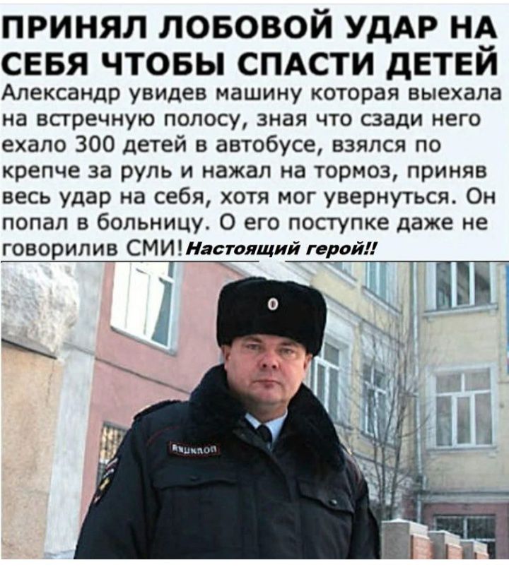 ПРИНЯЛ ЛОБОВОЙ УДАР не СЕБЯ ЧТОБЫ СПАСТИ дЕТЕИ Александр увидев машину которая выехала на встречную полосу зная что сзади него ехало 300 детей в автобусе взялся по крепче за руль и нажал на тормоз приняв весь удар на себя хотя мог увернуться Он попал в больницу О его поступке даже не говорилив СМИ астоящий герой