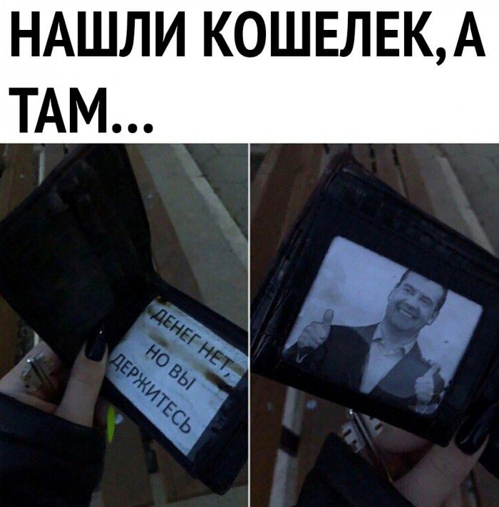 НАШЛИ КОШЕЛЕКА ТАМ