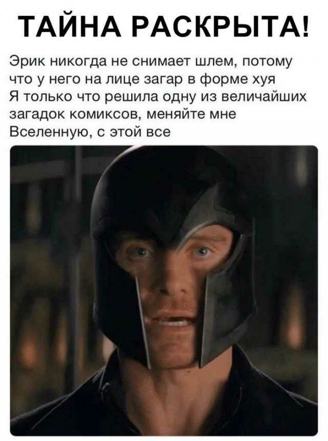 ТАЙНА РАС КРЫТА Эрик никогда не снимает шлем потому что у него на лице загар в форме хуя Я только что решила одну из величайших загадок комиксов меняйте мне Вселенную с этой все