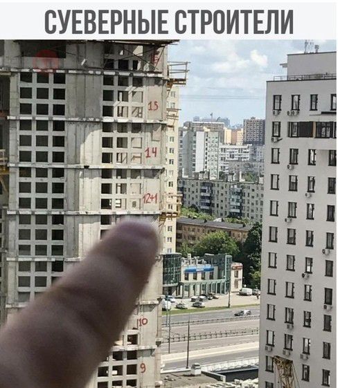 СУЕВЕРЫЕ СТРОИТЕЛ