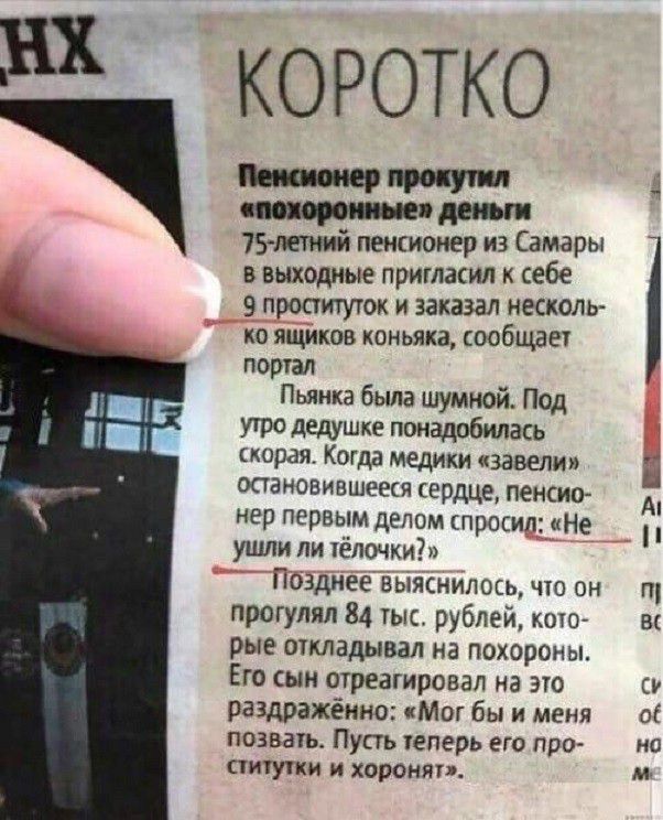 КОРОТКО деогп 75 летний пенсионер из Самары в выходные пригласил к себе 9 проституток и заказал несколь ко ящиков коньяка сообщает портал Пьянка была шумной Под утро дедушке понадобилась карая Когда медики завели остановившееся сердце пенсио нер первым делом спросил Не ушли ли тёлочки Позднее выяснилось что он прогулял 84 тыс рублей кото рые откладывал на похороны Его ын отреагировал на это раздра