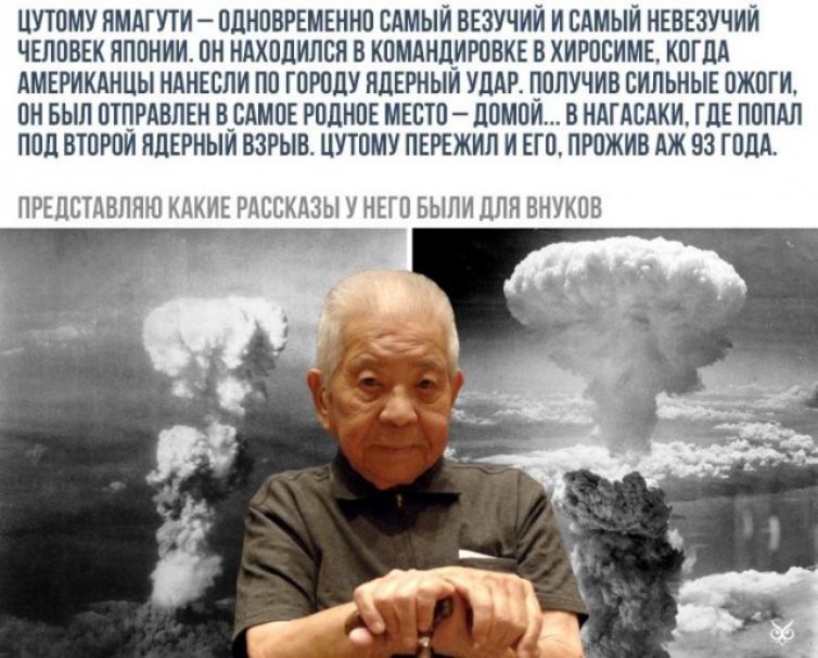 ЦУТОМУ ЯМАГУТИ ОДНОВРЕМЕННО ВАМЫИ ВЕЗУЧИИ И ОАМЫИ НЕВЕЗУЧИИ ЧЕЛОВЕК ЯПОНИИ ОН НАХОЛИЛСП В КОМАНЛИРОВКЕ В ХИРОСИМЕ КОГДА АМЕРИКАНЦЫ НАНЕОЛИ ПО ГОРОДУ НЦЕРНЫИ УДАР ПОЛУЧИВ СИЛЬНЫЕ ОЖОГИ ОН БЫЛ ОТПРАВЛЕН Н_БАМОЕ РОЦНОЕ МЕСТО ЛОМОИ В НАГАВАКИ ГДЕ ПОПАЛ ПОЛ ВТОРОИ ПЛЕРНЫИ ВЗРЫВ ЦУТОМУ ПЕРЕЖИЛ И ЕГО ПРОЖИВ АЖ 93 ГОДА ПРЕДСТАВПЯЮ КАКИЕР Ы У НЕГО БЫПИЦЛЯ ВНУКОБ