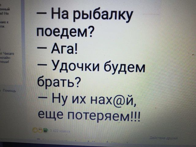 Удочки будем брать Ну их нахй е потеряем