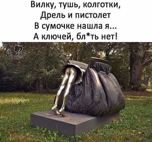 Вил ку тушь колготки дрель и пистолет В сумочке нашла я А ключей блть нет