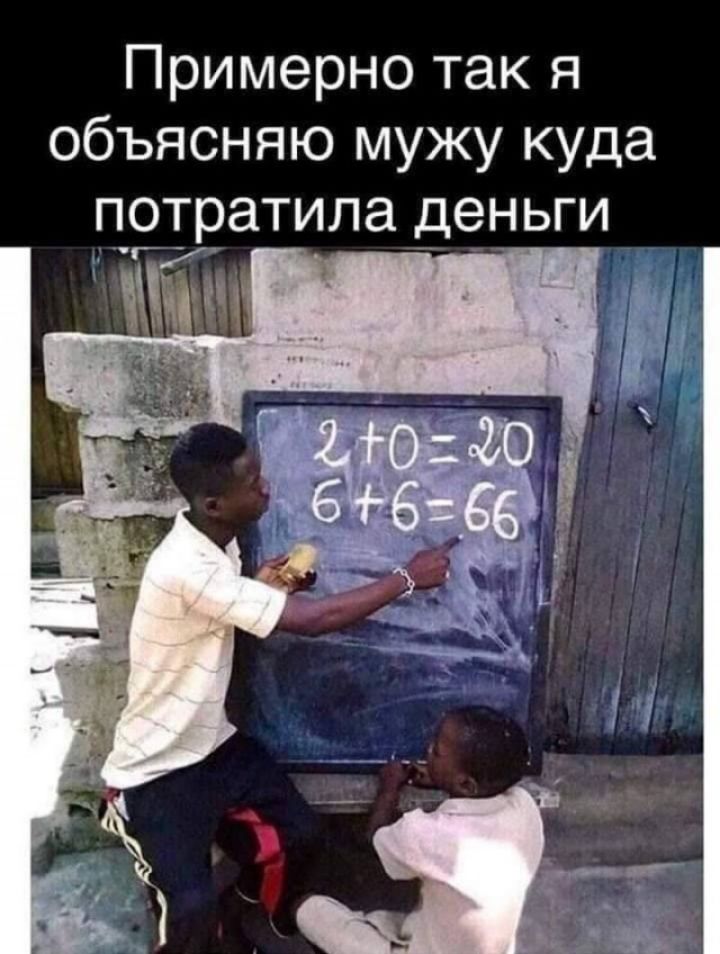 Примерно так я объясняю мужу куда потратила деньги