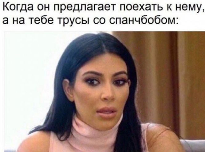 Когда он предлагает поехать к нему а на тебе трусы со спанчбобом