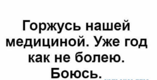 Горжусь нашей медициной Уже год как не болею Боюсь