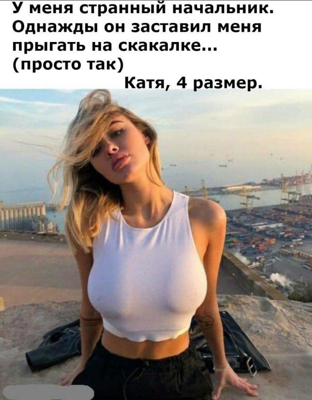 У меня странный начальник Однажды он заставил меня прыгать на скакалке просто так Катя 4 размер