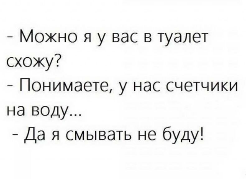 Пошла в туалет. Можно я у вас в туалет схожу понимаете у нас счетчики на воду. Можно я у вас в туалет схожу. Можно к вам в туалет сходить. Туалетный юмор анекдоты.