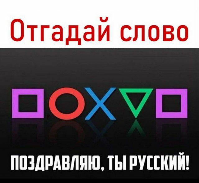 Отгадай слово ЁТЖЁЧ ПШДРАВЛЯШ П РУЦКИЙ