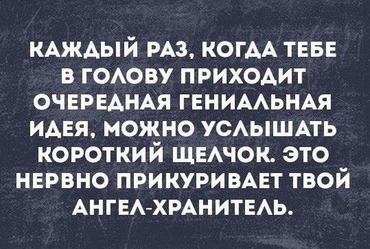 КАЖАЫЙ РАЗ КОГАА ТЕБЕ в ГОАОВУ приходит ОЧЕРЕАНАЯ гннимьнм ИАЕЯ можно УСАЫШАТЬ короткий ЩЕАЧОК это нврвно прикуривмт твой АНГЕАХРАНИТЕАЬ
