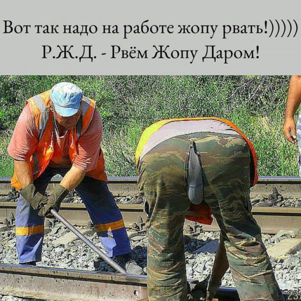 Вот так надо на работе жопу рвать РЖД Рвём Жопу Даром