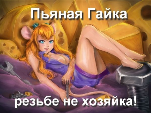 Пьяная Гайка