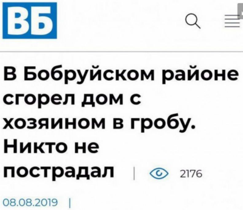 Ш В Бобруйском районе сгорел дом с хозяином в гробу Никто не пострадал 2176 08082019