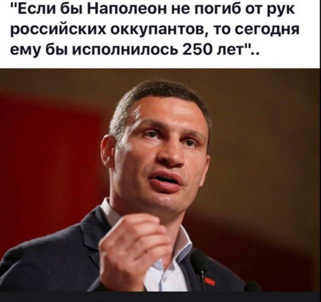 Если бы Наполеон не погиб от рук российских оккупантов то сегодня ему бы исполнилось 250 лет