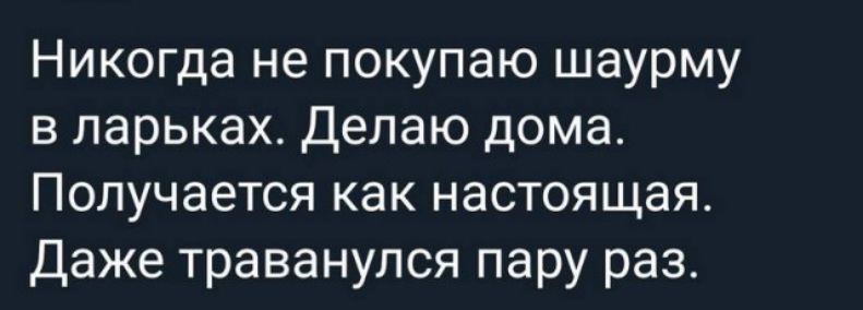 Никогда не покупаю шаурму в ларьках Делаю дома Получается как настоящая Даже траванулся пару раз