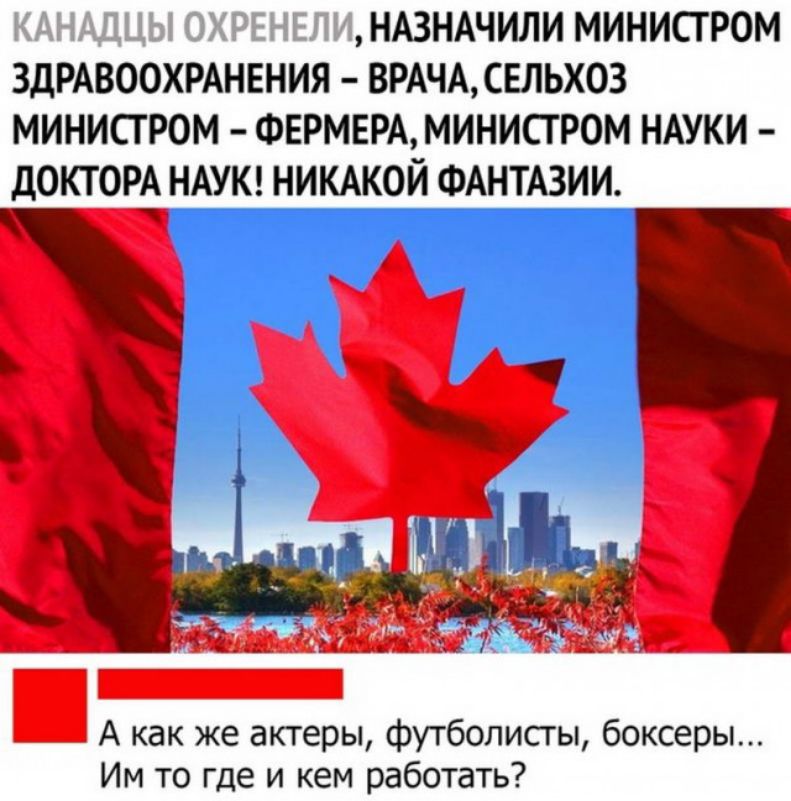 КАНАДЦЫ 0ХРЕНЕЛИ НАЗНАЧИЛИ МИНИСТРОМ ЗДРАВООХРАНЕНИЯ ВРАЧАСЕЛЬХОЗ МИНИСГ РОМ ФЕРМЕРА МИНИСТ РОМ НАУКИ ДОКТОРА НАУК НИКАКОЙ ФАНТАЗИИ А как же актеры футболисгы боксеры Им то где и кем работать