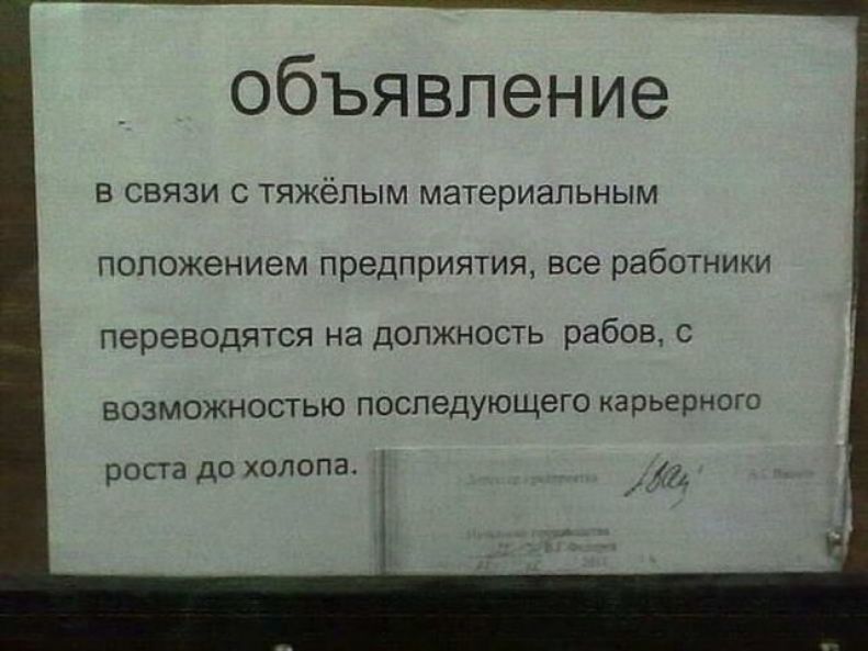 объявление В СВЯЗИ С ТЯЖёПЫМ материальным положением предприятия все работники переводятся на должность рабов с ВОЗМОЖНОСТЬЮ ПОСПЭДУЮЩВГО карьерного роста до холопа 1