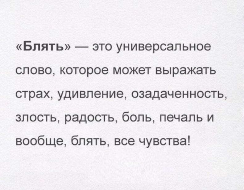 Блять это универсальное слово которое может выражать страх удивление озадаченность злость радость боль печаль и вообще блять все чувства