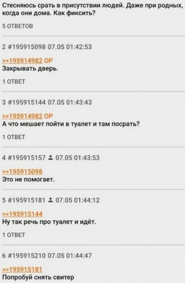 Отшяюсь спать в присутствии людей даже при родных когда они дома Как фиксить 5 ОТВЕТОВ 2 8195915098 0705 014253 Записывать дверь 1 ОТВЕТ 3 19591 5144 0705 014343 ШШ О А что мешает пойти в туалет и там посрать 1 ОТВЕТ 4 195915157 0705 014353 21Ш1Ш Эт испомогает 5 83195915181 0705 014412 Ну так речь про туалет и идёт 1 ОТВЕТ 6 19591 5210 0705 014447 Попробуй сиять свитер