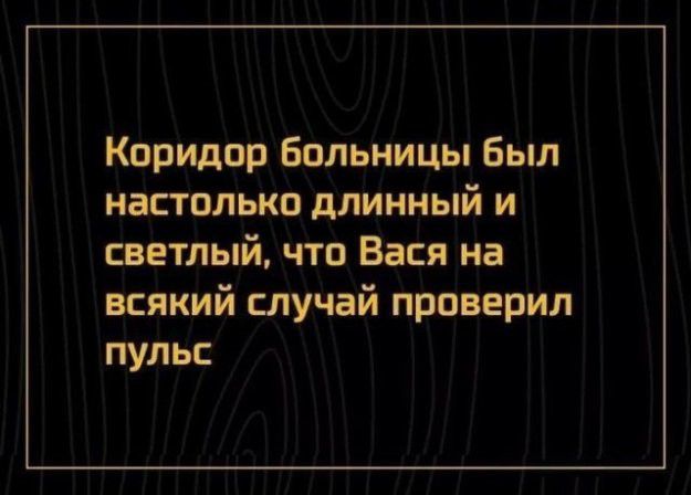 Коридор Больницы был настолько длинный и светлый что Вася на всякий случай проверил пульс