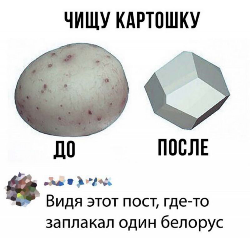 ЧИЩУ КАРТОШКУ ДО ПОСЛЕ 0 Уж Видя этот пост гдето заплакал один белорус