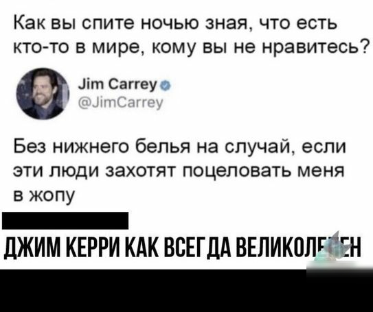 Как ВЫ спите НОЧЬЮ зная ЧТО есть КТО ТО В мире КОМУ ВЫ не нравитесь іт Саггеу Без нижнего белья на случай если эти люди захотят поцеловать меня в жопу _ дЖИМ КЕРРИ КАК ВСЕГДА ВЕЛИКПЛГГЕН