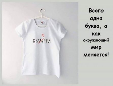 БУд НИ Всего одна буква как РУЖпюимй мир меняется