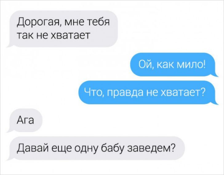 Дорогая мне тебя так не хватает Ой как мило Что правда не хватает7 Ага Давай еще одну бабу заведем