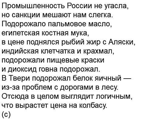 Промышленность России не угасла но санкции мешают нам слегка Подорожало пальмовое масло египетская костная мука в цене поднялся рыбий жир с Аляски индийская клетчатка и крахмал подорожали пищевые краски и диоксид говна подорожал В Твери подорожал белок яичный из за проблем с дорогами в лесу Отсюда в целом выглядит логичным что вырастет цена на колбасу С