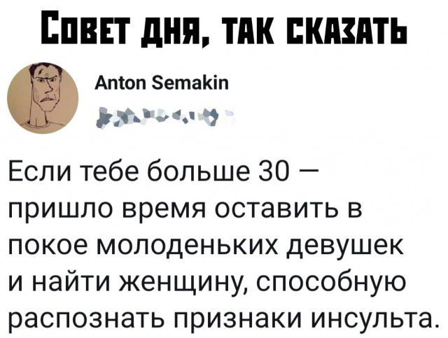 ЕПВЕТ дня ТПК ПШШПЬ Апіоп ЗетаКіп 31 Если тебе больше 30 пришло время оставить в покое молоденьких девушек и найти женщину способную распознать признаки инсульта
