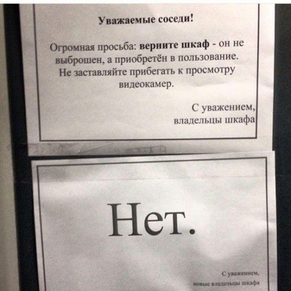 Увяжаемые соседи Огромная просьба верните шкаф он по выброшен а приобретён в поткюнанпс Н заставляйте прибегать к просм ру Виденкпчср ицишппсц нш пан шкафа