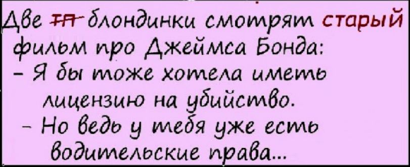 бе жбАондцнкц смотрят старый фильм про Джеймса Бонда Я бы тоже котещ иметю Аыцензцю на убийство Но беде у мебя уже есть водительские п аба
