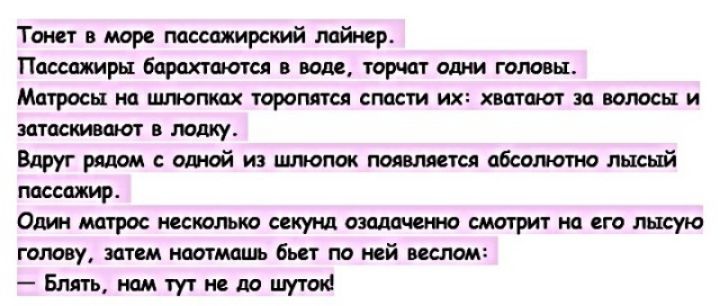 Тонет в море пассажирский лайнер Поссщмры барахтаюгся в ваш торчат одни головы Матросы иа шлюпкдх торопятся спасти их хватают и волосы и таскивактг в лодку Вдруг рядом с одной из шлюпок появляется абсолютно лысый пассажир Од матрос несколько секунд азам смотрит на его лысую голову затем наотмпь бьст по ней веслом Блять нам тут и до шуток