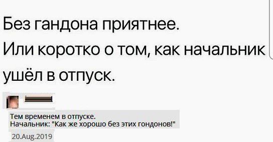 Без гандона приятнее Или коротко о том как начальник ушёл в отпуск Тем временем в отпуске Начальник Как же хорпшп без этих тндпнов 20 Аивіт 9
