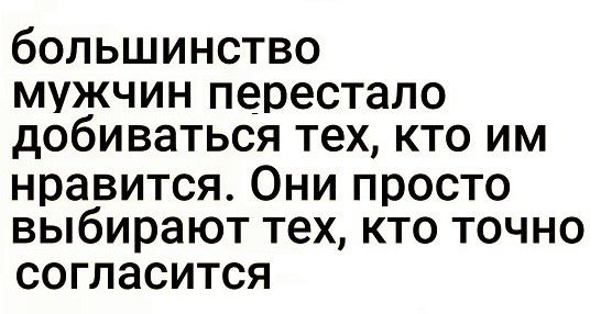 большинство мужчин перестало добиваться тех кто им нравится Они просто выбирают тех кто точно согласится