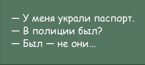 У меня украли паспорт В полиции был Был не они