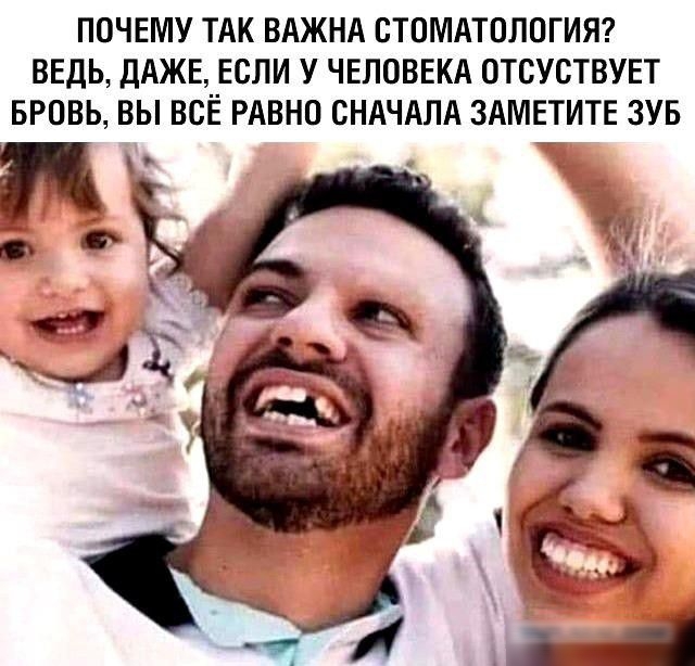 ПОЧЕМУ ТАК ВАЖНА СТОМАТОЛОГИЯ ВЕДЬ ДАЖЕ ЕСЛИ У ЧЕЛОВЕКА ОТСУСТВУЕТ БРОВЬ БЫ ВСЁ РАВНО СНАЧАЛА ЗАМЕТИТЕ ЗУБ