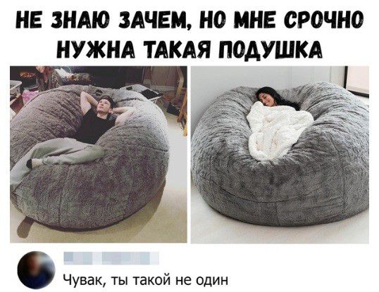 НЕ ЗНАЮ ЗАЧЕМ Н0 МНЕ СР0ЧН0 НУЖНА ТАКАЯ ПОДУШКА Чувак ты такой не один